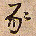 王铎豕书法图片
