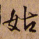 王铎姑书法图片