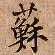 王铎苏书法图片