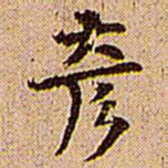 王铎彦书法图片