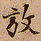 王铎放书法图片