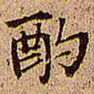 王铎酌书法图片