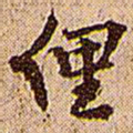 王铎俚书法图片