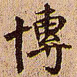 王铎博书法图片