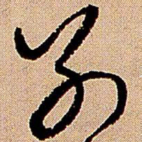 王铎别书法图片