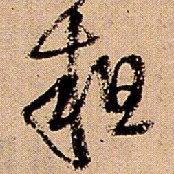 王铎粗书法图片