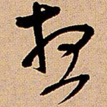 王铎想书法图片