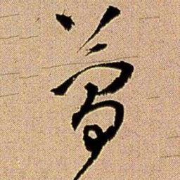 王铎简书法图片