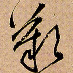 王铎叹书法图片