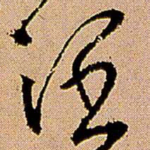 王铎阔书法图片