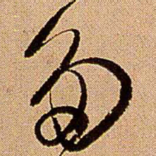 王铎多书法图片