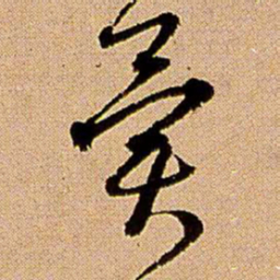 王铎异书法图片