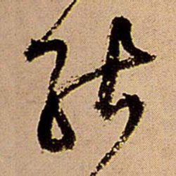 王铎能书法图片