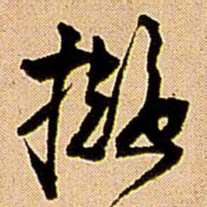 王铎拟书法图片