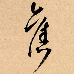 王铎旧书法图片