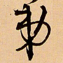王铎弟书法图片