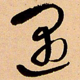 王铎遇书法图片