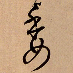 王铎委书法图片
