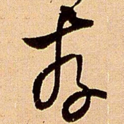 王铎存书法图片