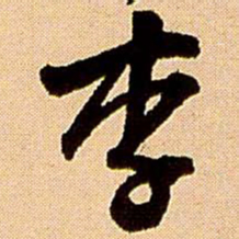 王铎李书法图片