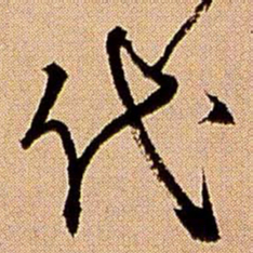 王铎代书法图片