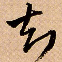 王铎智书法图片