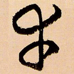 王铎幸书法图片