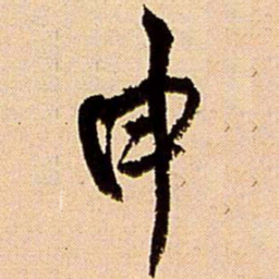 王铎申书法图片