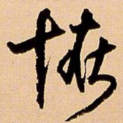 王铎怪书法图片
