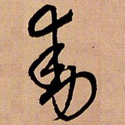 王铎动书法图片