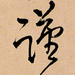 王铎谨书法图片