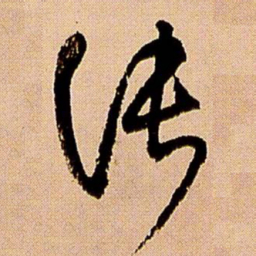 王铎张书法图片