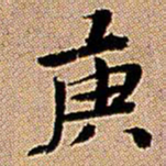 王铎庚书法图片