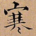 王铎寒书法图片