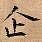 王铎企书法图片