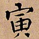 王铎寅书法图片