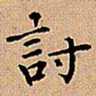 王铎讨书法图片
