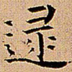 王铎逮书法图片