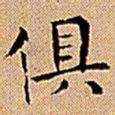 王铎俱书法图片