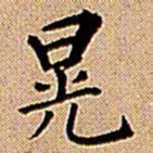 王铎晃书法图片
