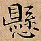 王铎悬书法图片