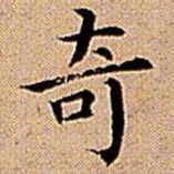王铎奇书法图片