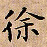 王铎徐书法图片