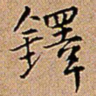 王铎铎书法图片