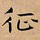 王铎征书法图片