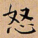 王铎怒书法图片