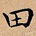 王铎田书法图片