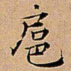 王铎扈书法图片