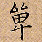 王铎单书法图片
