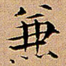 王铎兼书法图片